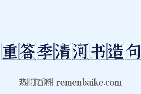 重答季清河书造句是什么意思的图片